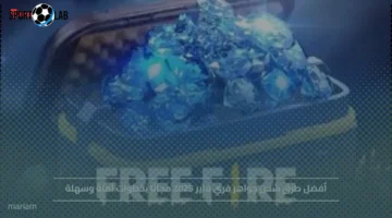 كيف تشحن جواهر فري فاير 2025 مجانًا بأمان وسهولة الآن